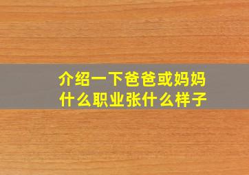 介绍一下爸爸或妈妈 什么职业张什么样子